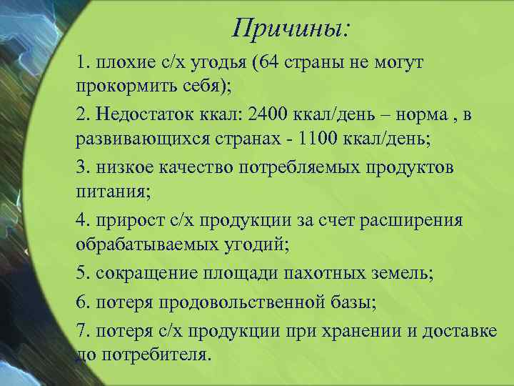 Причины: 1. плохие с/х угодья (64 страны не могут прокормить себя); 2. Недостаток ккал: