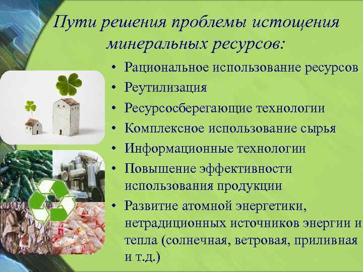 Решение проблемы ресурсов. Истощение природных ресурсов пути решения. Пути решения проблемы истощения природных ресурсов. Минеральные ресурсы проблемы и пути решения. Пути решения проблемы истощения минерально-сырьевых ресурсов..