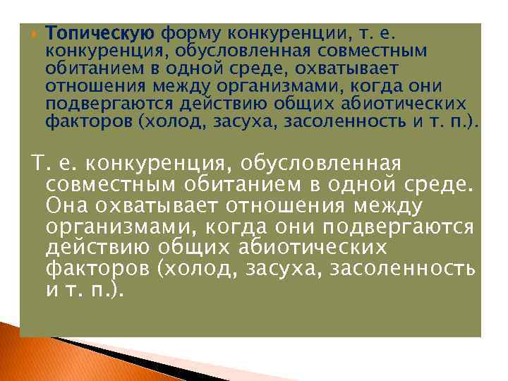  Топическую форму конкуренции, т. е. конкуренция, обусловленная совместным обитанием в одной среде, охватывает