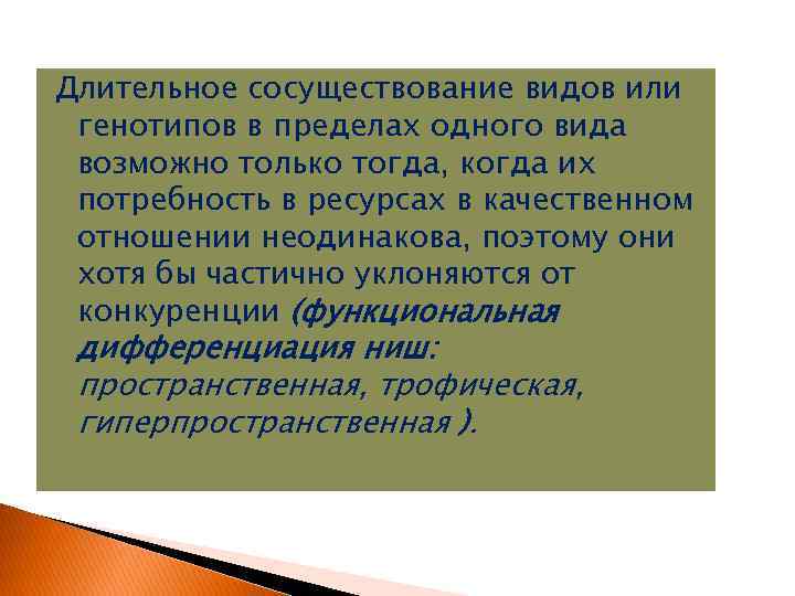 Длительное сосуществование видов или генотипов в пределах одного вида возможно только тогда, когда их