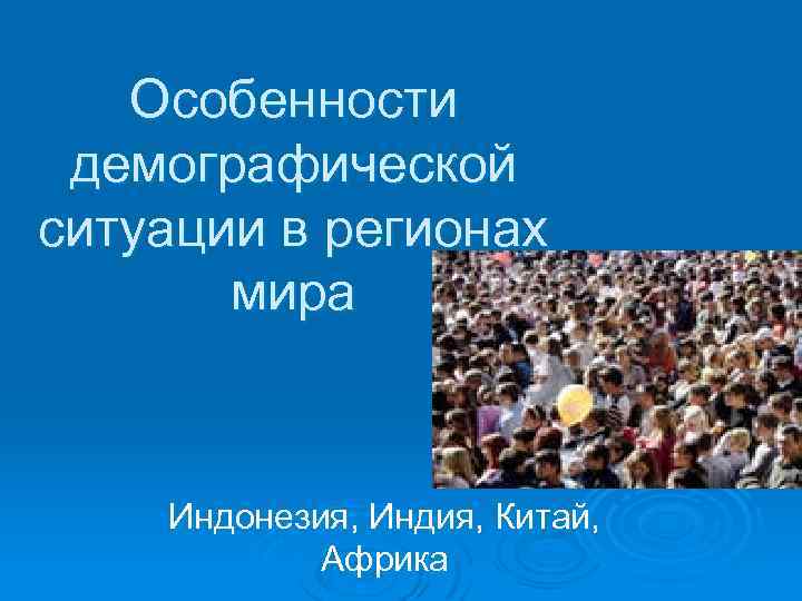 Особенности демографии. Индонезия демографическая ситуация. Демография Индонезии. Особенности народонаселения. Характеристика демографической ситуации в Индии.