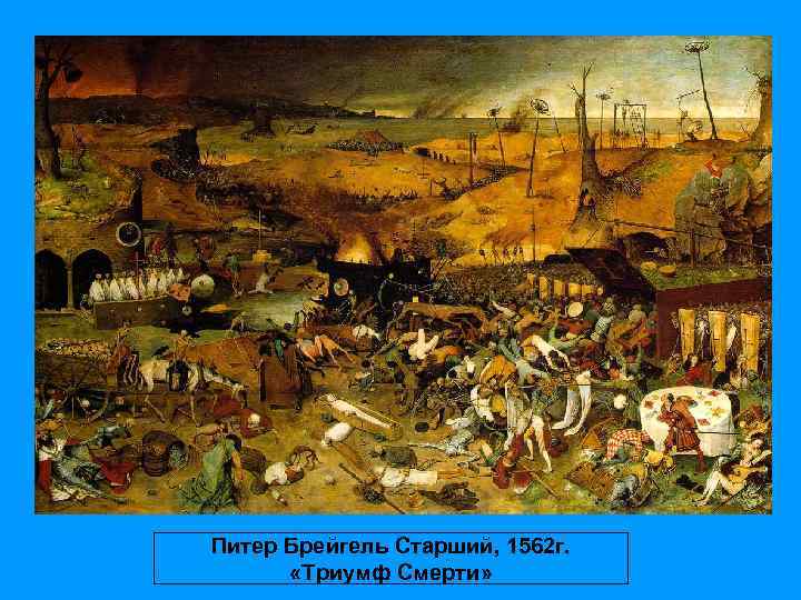 Питер Брейгель Старший, 1562 г. «Триумф Смерти» 