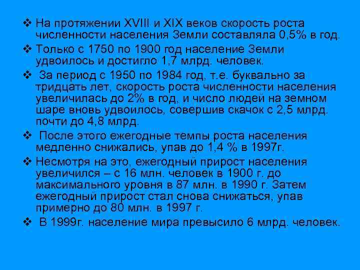 v На протяжении XVIII и XIX веков скорость роста численности населения Земли составляла 0,