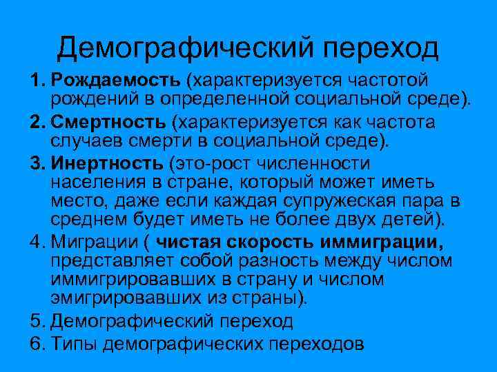 Демографический переход 1. Рождаемость (характеризуется частотой рождений в определенной социальной среде). 2. Смертность (характеризуется