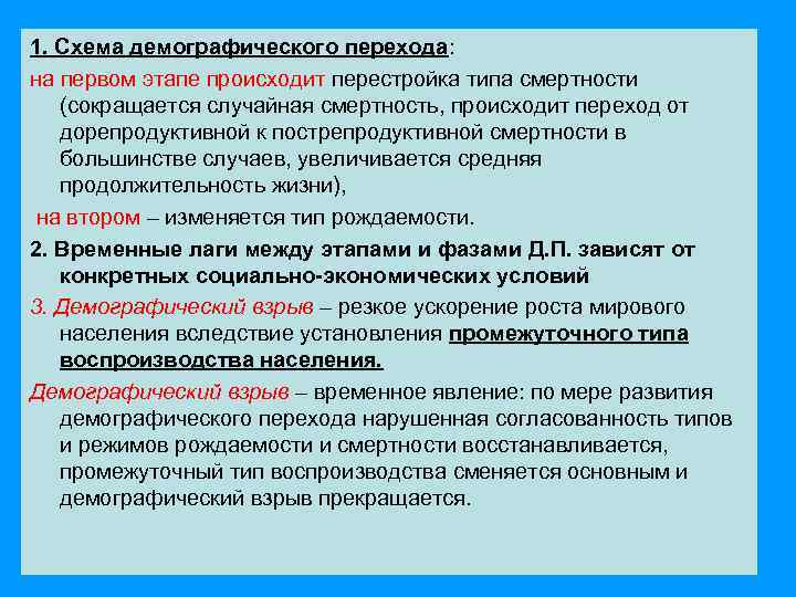 1. Схема демографического перехода: на первом этапе происходит перестройка типа смертности (сокращается случайная смертность,