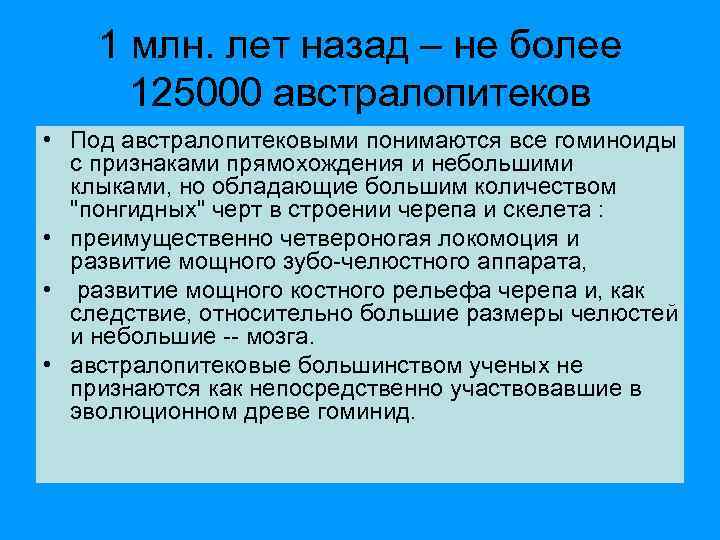 1 млн. лет назад – не более 125000 австралопитеков • Под австралопитековыми понимаются все