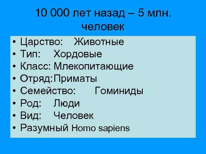 10 000 лет назад – 5 млн. человек • • Царство: Животные Тип: Хордовые