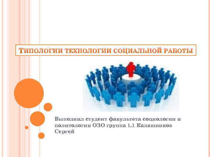 Выполнил студент факультета социологии и политологии ОЗО группа 1. 1 Калашников Сергей 