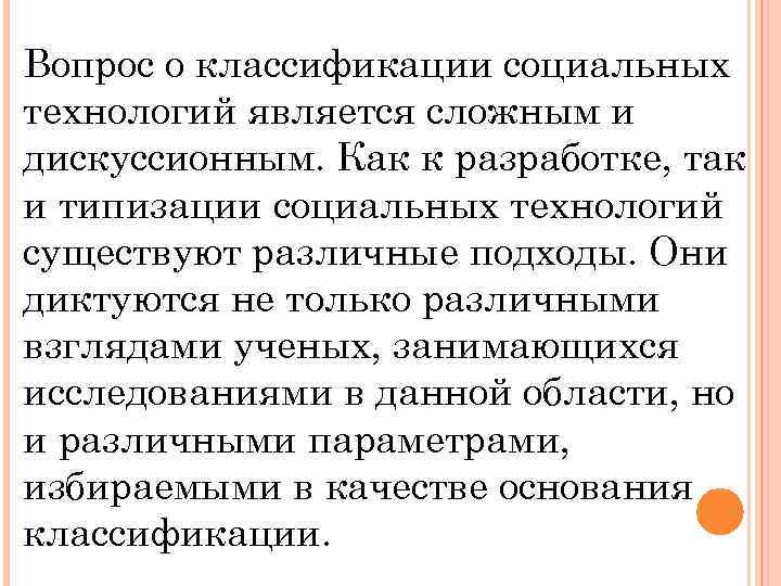 Вопрос о классификации социальных технологий является сложным и дискуссионным. Как к разработке, так и