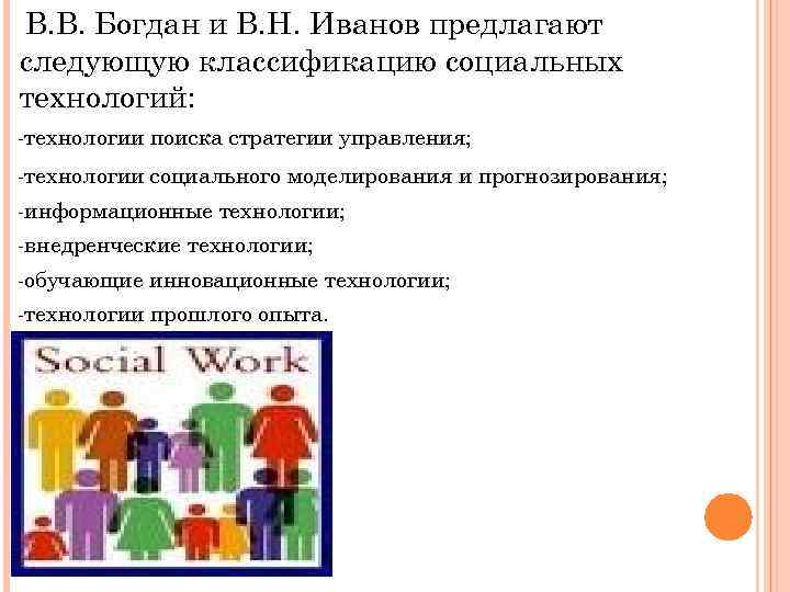  В. В. Богдан и В. Н. Иванов предлагают следующую классификацию социальных технологий: -технологии