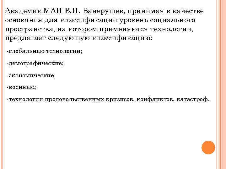 Академик МАИ В. И. Банерушев, принимая в качестве основания для классификации уровень социального пространства,