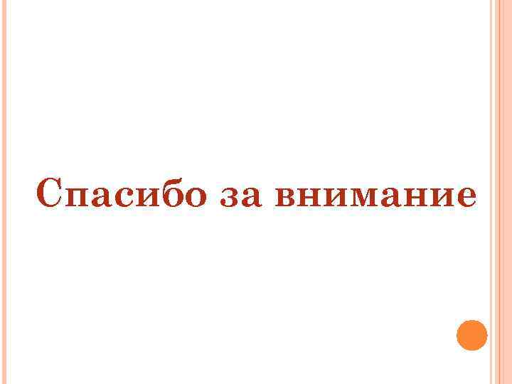 Спасибо за внимание 