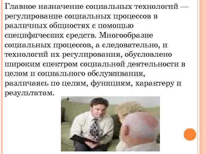 Главное назначение социальных технологий — регулирование социальных процессов в различных общностях с помощью специфических
