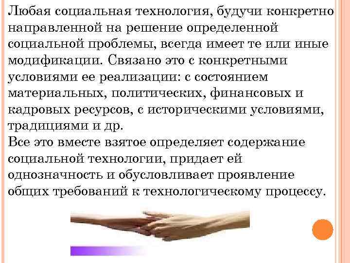 Любая социальная технология, будучи конкретно направленной на решение определенной социальной проблемы, всегда имеет те