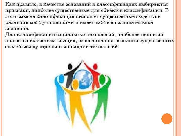 Как правило, в качестве оснований в классификациях выбираются признаки, наиболее существенные для объектов классификации.