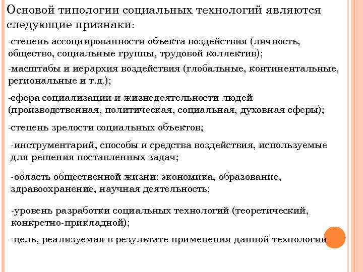 Основой типологии социальных технологий являются следующие признаки: -степень ассоциированности объекта воздействия (личность, общество, социальные