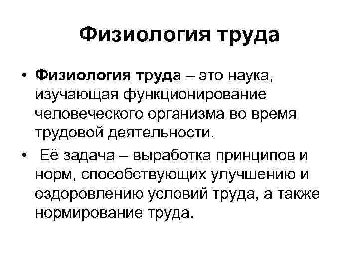 3 формы труда. Физиологические основы трудовой деятельности физиология. Физиология гигиенические основы труда. Задачи физиологии труда гигиена. Физиология трудового процесса в гигиене труда.