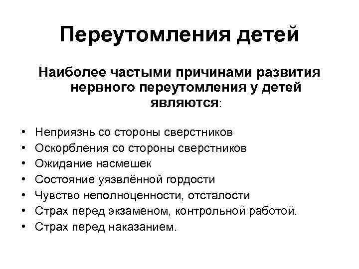 Переутомления детей Наиболее частыми причинами развития нервного переутомления у детей являются: • • Неприязнь
