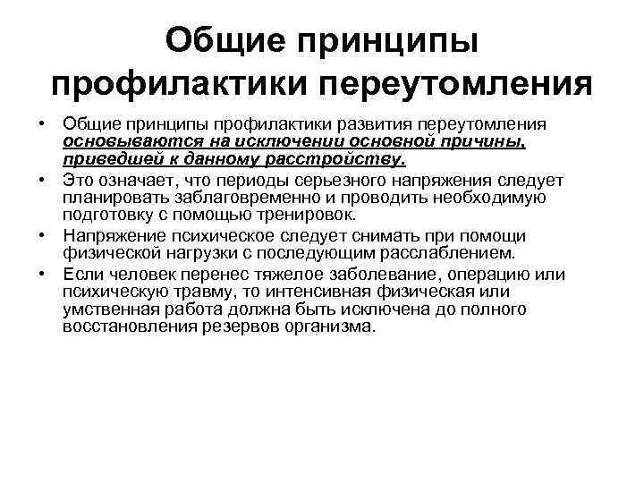 Общие принципы профилактики переутомления • Общие принципы профилактики развития переутомления основываются на исключении основной