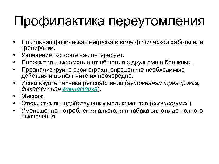 Профилактика переутомления • Посильная физическая нагрузка в виде физической работы или тренировки. • Увлечение,