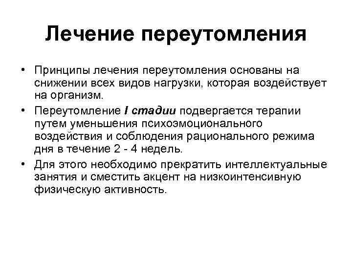 Лечение переутомления • Принципы лечения переутомления основаны на снижении всех видов нагрузки, которая воздействует