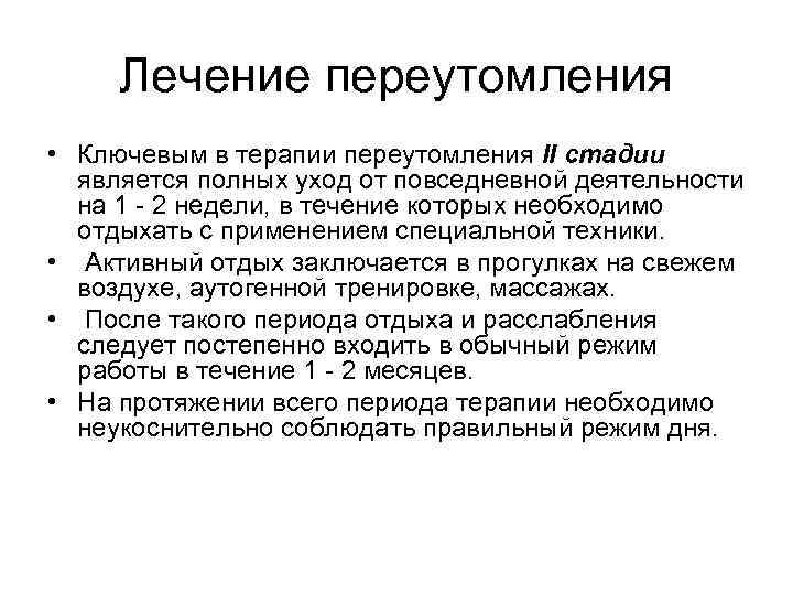 Лечение переутомления • Ключевым в терапии переутомления II стадии является полных уход от повседневной