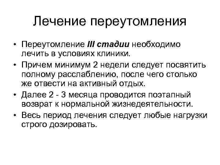 Лечение переутомления • Переутомление III стадии необходимо лечить в условиях клиники. • Причем минимум