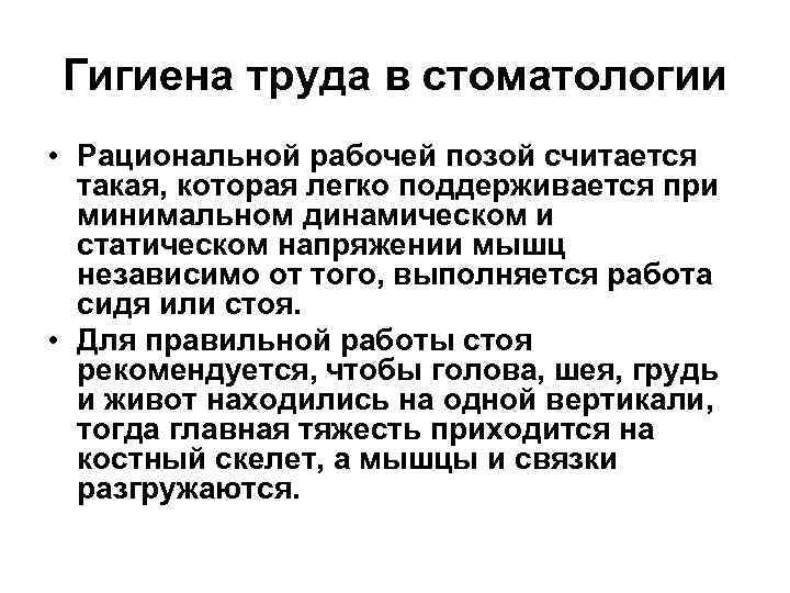 Гигиена труда в стоматологии • Рациональной рабочей позой считается такая, которая легко поддерживается при