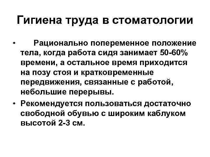 Гигиена труда в стоматологии • Рационально попеременное положение тела, когда работа сидя занимает 50