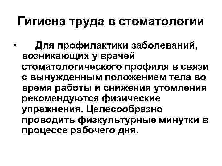 Гигиена труда в стоматологии • Для профилактики заболеваний, возникающих у врачей стоматологического профиля в