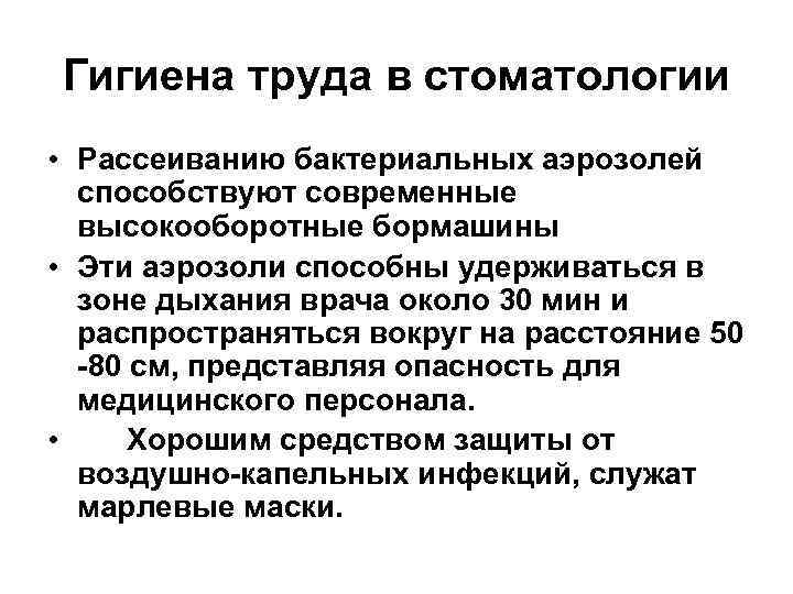 Гигиена труда в стоматологии • Рассеиванию бактериальных аэрозолей способствуют современные высокооборотные бормашины • Эти