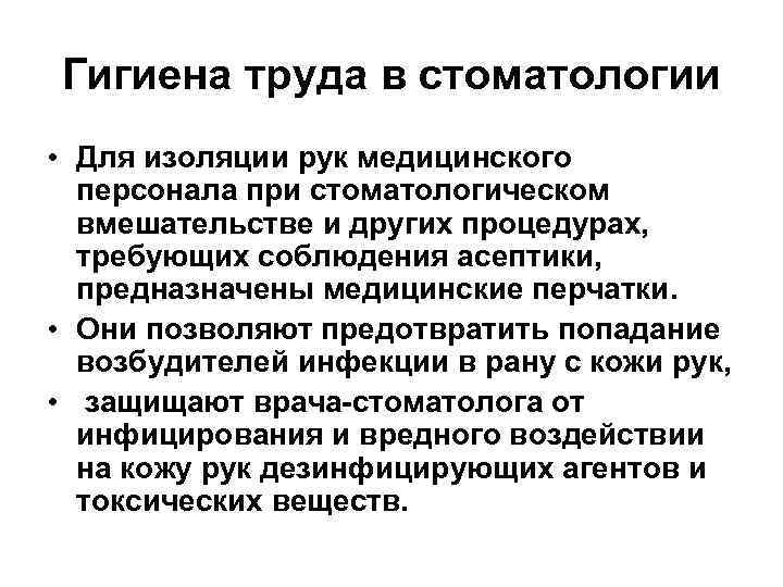 Гигиена труда в стоматологии • Для изоляции рук медицинского персонала при стоматологическом вмешательстве и