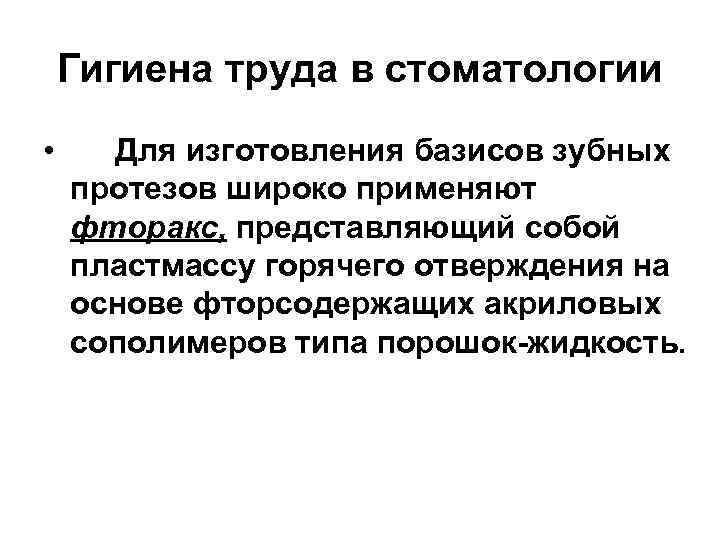 Гигиена труда в стоматологии • Для изготовления базисов зубных протезов широко применяют фторакс, представляющий