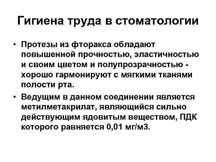 Гигиена труда в стоматологии • Протезы из фторакса обладают повышенной прочностью, эластичностью и своим
