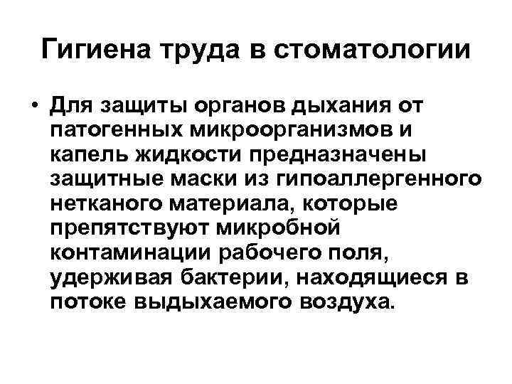 Гигиена труда в стоматологии • Для защиты органов дыхания от патогенных микроорганизмов и капель