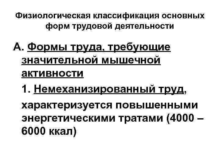 Физиологическая классификация основных форм трудовой деятельности А. Формы труда, требующие значительной мышечной активности 1.
