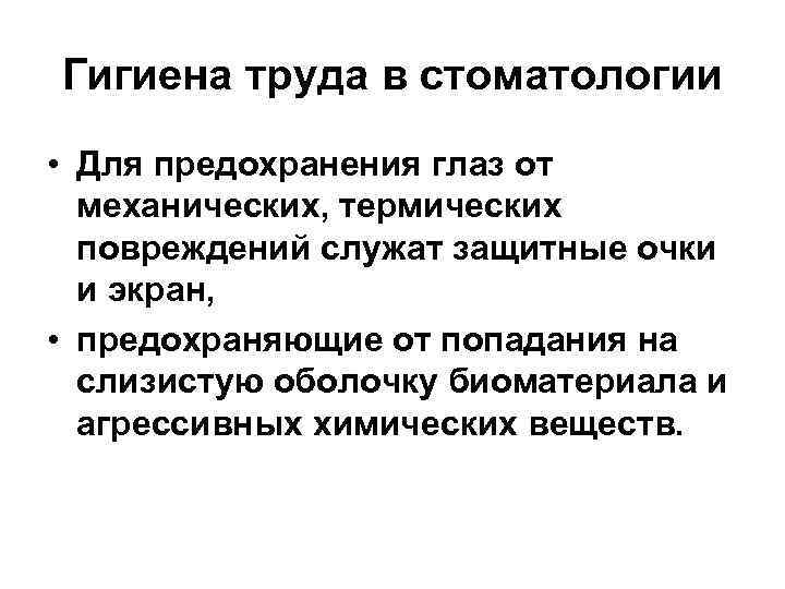 Гигиена труда в стоматологии • Для предохранения глаз от механических, термических повреждений служат защитные