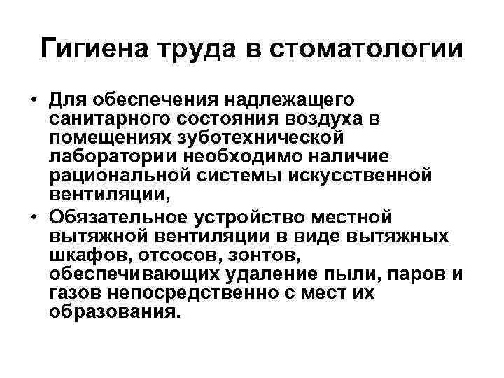Гигиена труда в стоматологии • Для обеспечения надлежащего санитарного состояния воздуха в помещениях зуботехнической