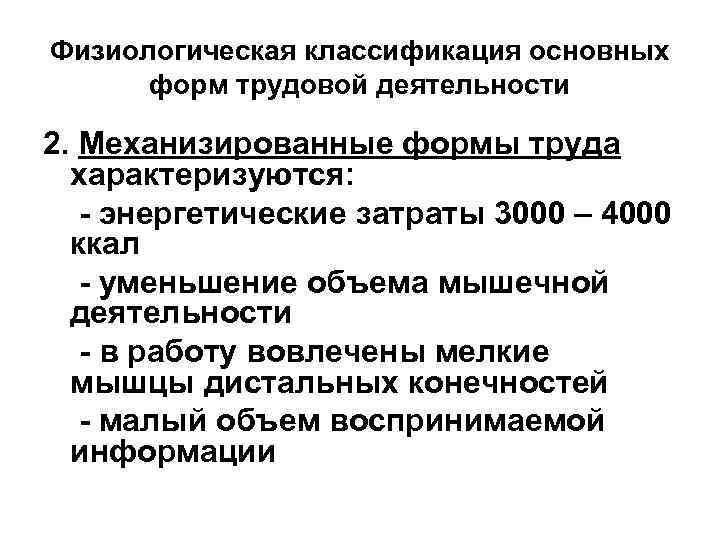 Физиологическая классификация основных форм трудовой деятельности 2. Механизированные формы труда характеризуются: - энергетические затраты