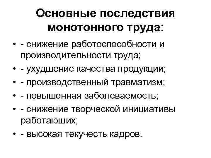 Основные последствия. Монотонный труд физиология. Монотонность труда последствия. Монотонная деятельность влияние на организм.