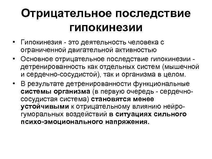 Гипокинезия и гиподинамия. Гипокинезия причины возникновения. Влияние гипокинезии и гиподинамии на организм.. Основные причины гипокинезии. Гипокинезия и гиподинамия их неблагоприятное влияние на организм.