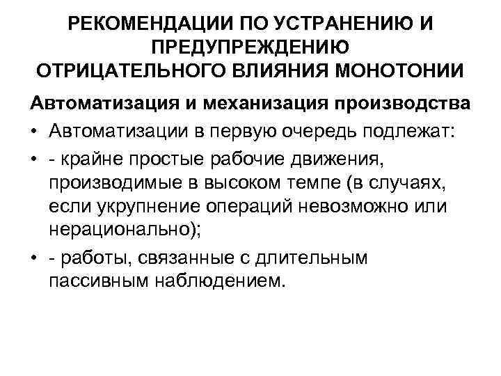 РЕКОМЕНДАЦИИ ПО УСТРАНЕНИЮ И ПРЕДУПРЕЖДЕНИЮ ОТРИЦАТЕЛЬНОГО ВЛИЯНИЯ МОНОТОНИИ Автоматизация и механизация производства • Автоматизации