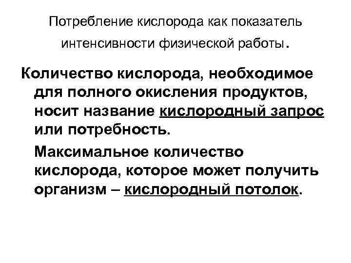 Количество кислорода необходимое. Потребление кислорода как показатель интенсивности физической работ. Максимальное количество кислорода. Это количество кислорода необходимо для физической работы. Работа по потребности кислорода.