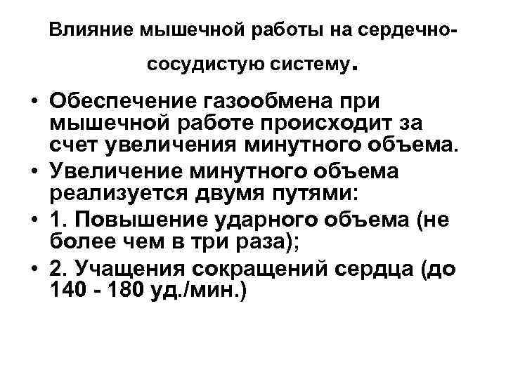 Влияние мышечной работы на сердечнососудистую систему. • Обеспечение газообмена при мышечной работе происходит за