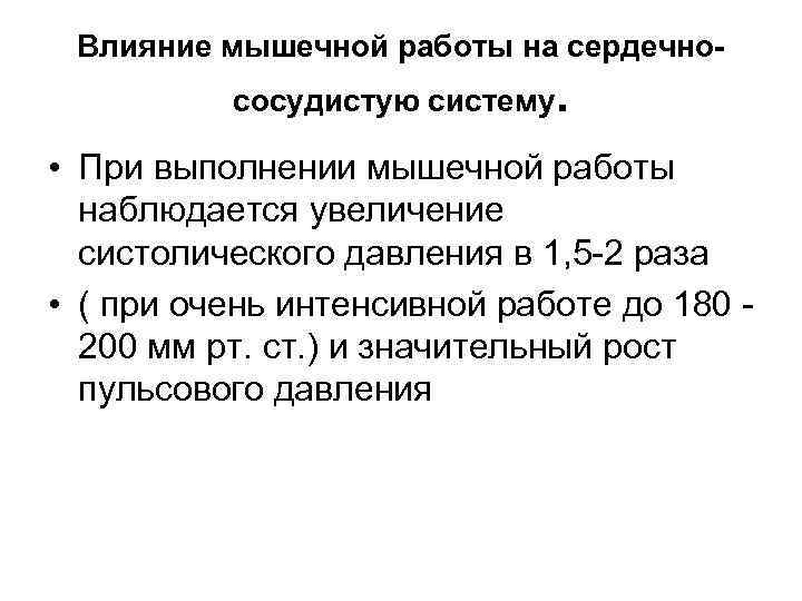 Влияние мышечной работы на сердечнососудистую систему. • При выполнении мышечной работы наблюдается увеличение систолического