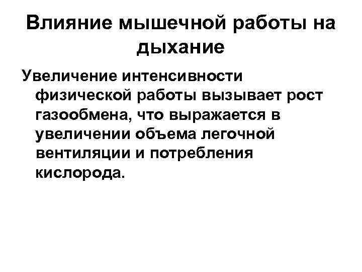 Влияние мышечной работы на дыхание Увеличение интенсивности физической работы вызывает рост газообмена, что выражается