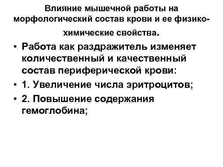 Влияние мышечной работы на морфологический состав крови и ее физикохимические свойства. • Работа как