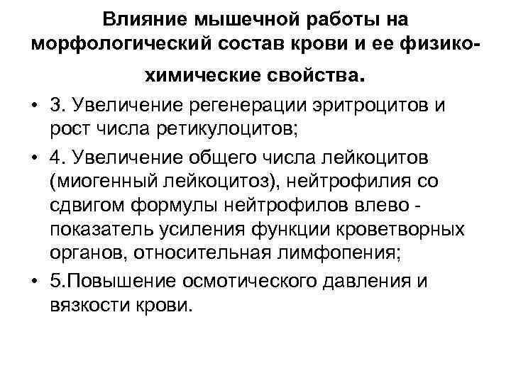 Влияние мышечной работы на морфологический состав крови и ее физикохимические свойства. • 3. Увеличение