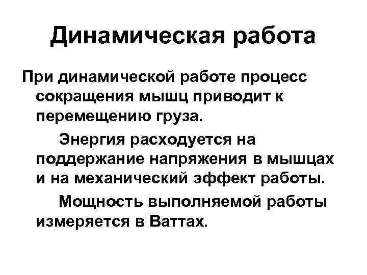 Динамическая работа. При динамической работе. При динамической работе мышц. Динамичная работа. Понятие «динамическая работа».