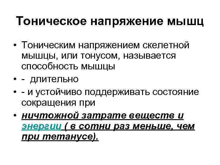 Тоническое напряжение мышц • Тоническим напряжением скелетной мышцы, или тонусом, называется способность мышцы •